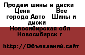  Nokian Hakkapeliitta Продам шины и диски › Цена ­ 32 000 - Все города Авто » Шины и диски   . Новосибирская обл.,Новосибирск г.